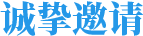 誠(chéng)摯邀請(qǐng)