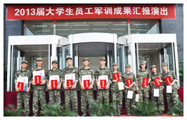 2013屆大學(xué)生員工軍訓(xùn)成果匯報演出