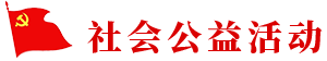 社會(huì)公益活動(dòng)